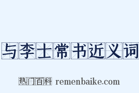 与李士常书近义词是什么意思的图片